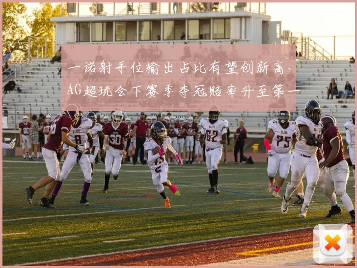 一诺射手位输出占比有望创新高，AG超玩会下赛季夺冠赔率升至第一