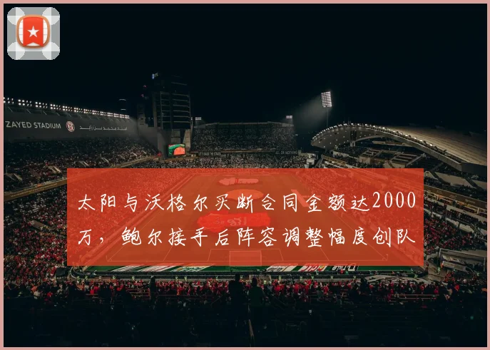 太阳与沃格尔买断合同金额达2000万，鲍尔接手后阵容调整幅度创队史纪录